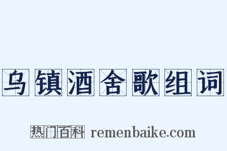 乌镇酒舍歌组词是什么意思的图片